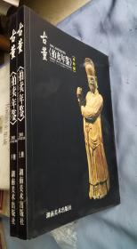 2001古董拍买年鉴（上下册）（全彩版）