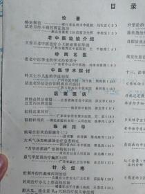 王香石老中医治疗小儿疑难重症举隅—名老中医李尘经验——养肺益胃治痿躄；汤文学—五更泻从脾治验；潘文奎—七叶一支花醋汁外治静脉；炎李军—妇科医案两则；方嘉—益气举脱汤治疗脱肛14例；余立杉—姜汁蜂蜜妙治咳；嗽谢卫—针刺外伤性截瘫两例治验；苗振海—针刺治疗小儿上感高热惊厥；王景汉——广州中医学院新中医  1987 / 2