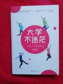 大学不迷茫（百万畅销书作家、考虫网联合创始人李尚龙写给所有大学生的人生成长手册）