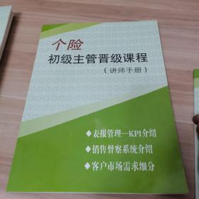 个险初级主管晋级课程（讲师手册）共6本合售，内页干净