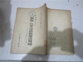 中苏铁路联运 旅客、行李及货物运送规则（1953年印）