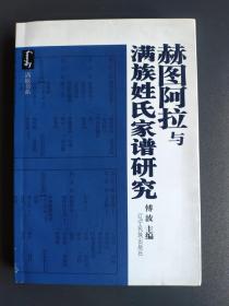 赫图阿拉与满族姓氏家谱研究