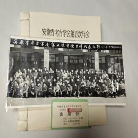 安徽省考古学会第五次年会论文集，1986年11月巢湖（内含大照片及出席证等）