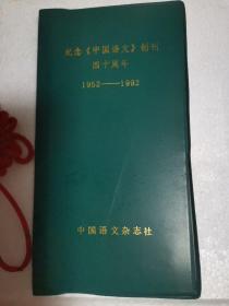 纪念《中国语文》创刊四十周年1952—1992记事本