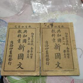 初等小学校春季始业学生用新国文第七册，第八册2本合售