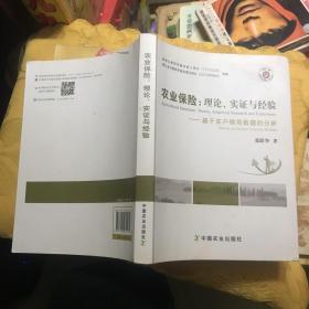 农业保险：理论、实证与经验（基于农户微观数据的分析）