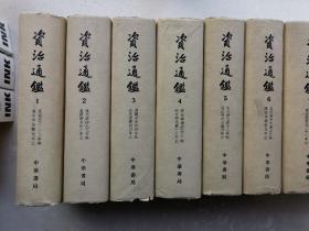 资治通鉴 精装 全十册 1976年4印 中华书局