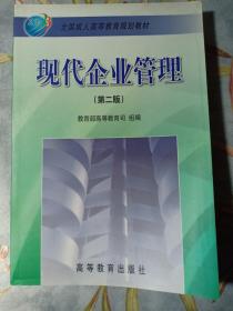 现代企业管理 第二版 教育部高等教育司组编 高等教育出版社 全国成人高等教育规划教材