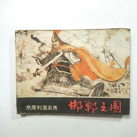 连环画:邯郸之围（东周列国志选）