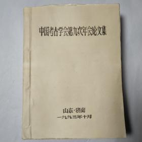 考古专家旧藏：中国考古学会第九次年会论文集，山东济南1993年10月