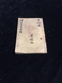 增注字类标韵  卷4,5,6， 一册