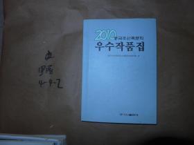 2010中国朝鲜族文学优秀作品集