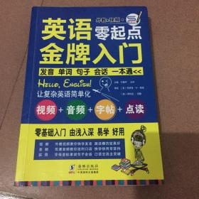 英语零起点金牌入门：发音单词句子会话一本通