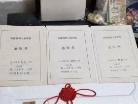 天津纺织工业学校通知书（3册合售）