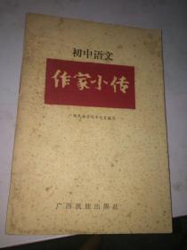 初中语文作家小传