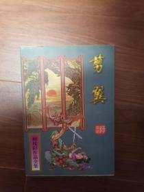 柳残阳武侠   剪翼     全1册