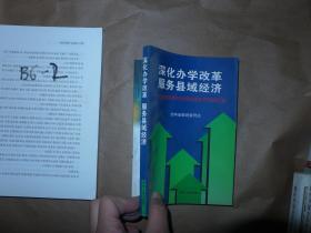 深化办学改革服务县域经济  全省农村初中办学模式改革文件经验汇编