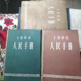 人民手册1963/1964/1965三本合售