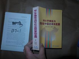 邓小平理论与跨世纪中国改革和发展 775页厚册 仅印1000册