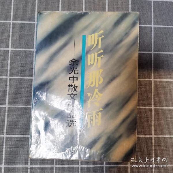 听听那冷雨：余光中散文精品选