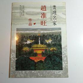 画坛名家赵准旺作品