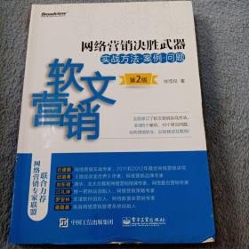 网络营销决胜武器——软文营销实战方法、案例、问题（第2版）