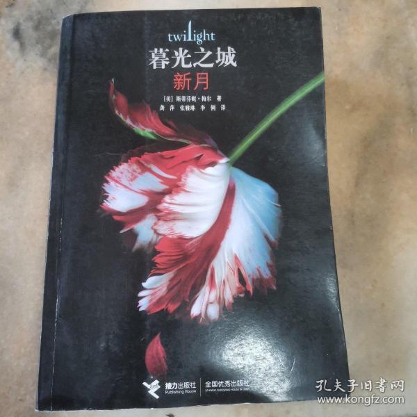 新月：暮光之城