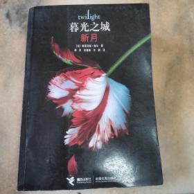 新月：暮光之城