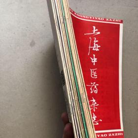 上海中医药杂志（共十册）