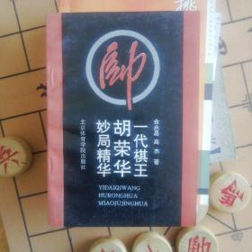 一代棋王胡荣华妙局精华