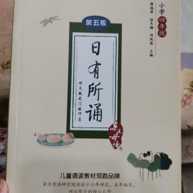 亲近母语 日有所诵 第五版（第5版）小学四年级
