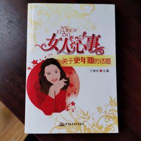 女人心事：关于更年期的话题
正版好品 军事医学科学出版社出版