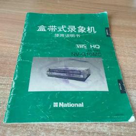VHSHQ盒带式录像机使用说明书。中英文版。