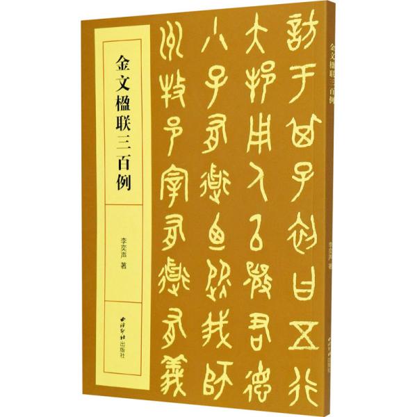 金文楹联三百例 李奕声 西泠出版社9787550831261正版全新图书籍Book