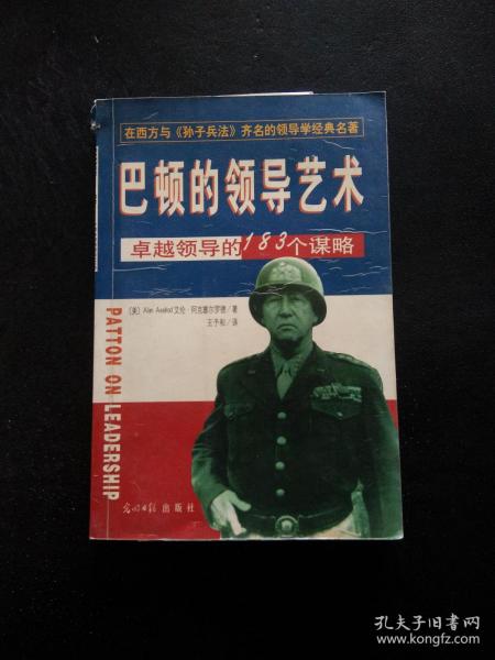 巴顿的领导艺术:卓越领导的183个谋略