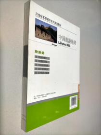 21世纪高职高专系列规划教材：中国旅游地理