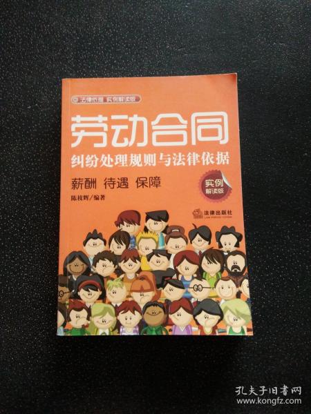 劳动合同纠纷处理规则与法律依据：薪酬、待遇、保障（实例解读版）