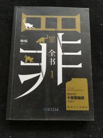 罪全书1（十宗罪作者蜘蛛代表作全新升级，百万畅销收藏版）