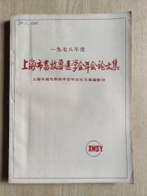 1978年度上海市畜兽医学会年会论文集（一九七八年度）