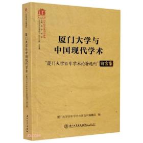 厦门大学与中国现代学术——“厦门大学百年学术论著选刊”前言集/百年学术论著选刊