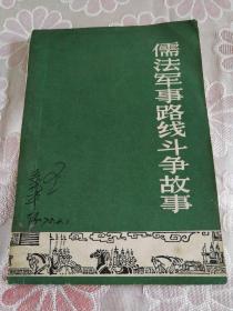 儒法军事路线斗争故事（1974年一版一印）