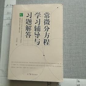 常微分方程学习辅导与习题解答