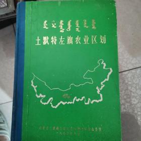 土默特左旗农业区划