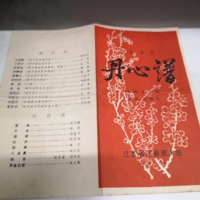 节目单 五幕话剧 丹心谱 1978年印九品房七区