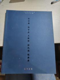 四川近现代书画 重华拍卖 孙竹篱 陈子庄 王敬恒 彭先诚 陈寿岳