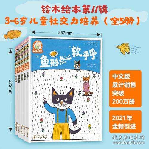 铃木绘本第11辑：3-6岁 社交力培养系列（套装5册）会交朋友会处