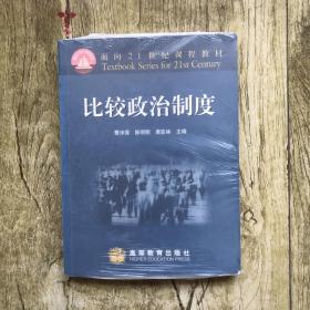 面向21世纪课程教材：比较政治制度