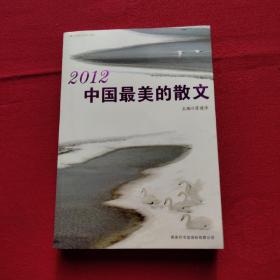 2012中国最美的散文