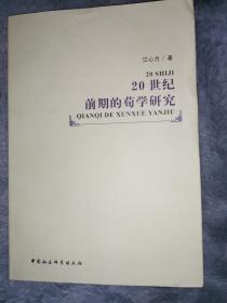 20世纪前期的荀学研究