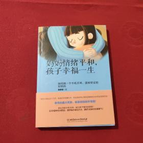 妈妈情绪平和，孩子幸福一生——如何做一个不吼不叫、温和坚定的好妈妈